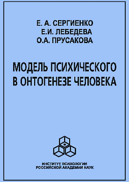 Модель психического в онтогенезе человека (pdf)