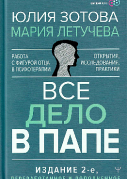 Все дело в папе. Работа с фигурой отца в психотерапии. Исследования, открытия, практики
