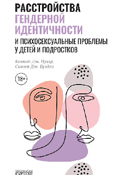 Расстройства гендерной идентичности  и психосексуальные проблемы у детей и подростков