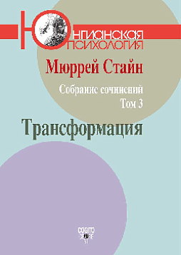 М. Стайн. Собрание сочинений. Том 3: Трансформация