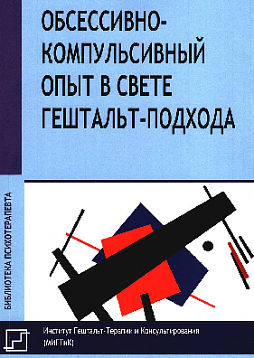 Обсессивно-компульсивный опыт в свете гештальт-подхода