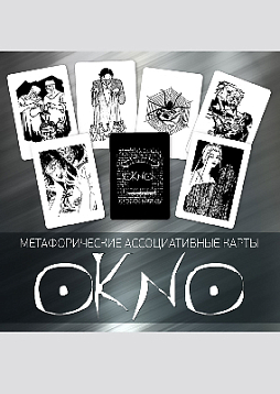 Метафорические ассоциативные карты "OkNo"