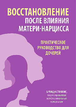 Восстановление после влияния матери-нарцисса. Практическое руководство для дочерей