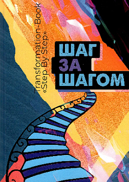 T-book «Шаг за шагом»