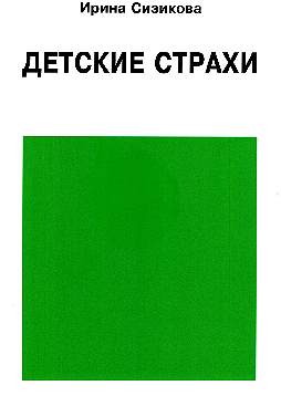 Детские страхи