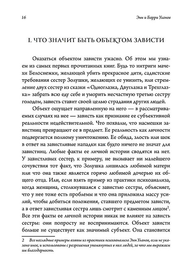 Золушка и ее сестры. Объект и субъект зависти - cogito-shop.com