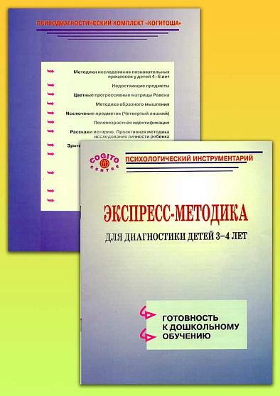 Экспериментально-психологические методтки для детей 3-6 лет. ЭПМ-КОГИТОША - cogito-shop.com