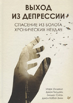 Выход из депрессии. Спасение из болота хронических неудач