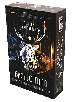 Метафорические карты «Бизнес Таро»
