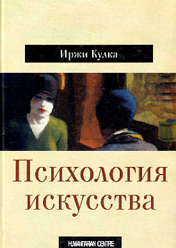 Психология искусства