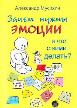 Зачем нужны эмоции и что с ними делать? Как сделать эмоции и чувства своими друзьями
