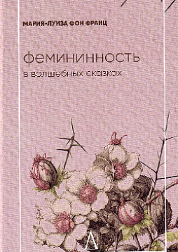 Фемининность в волшебных сказках