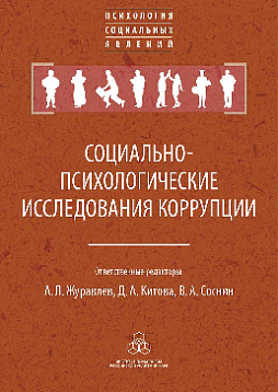 Социально-психологические исследования коррупции (pdf)