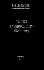 Теория развивающего обучения (букинист)