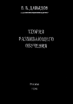 Теория развивающего обучения (букинист)