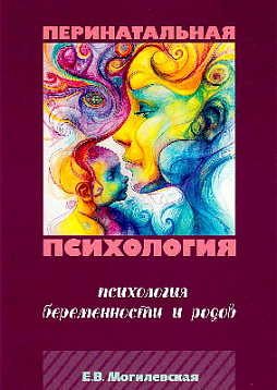 Перинатальная психология. Психология беременности и родов (уценка)