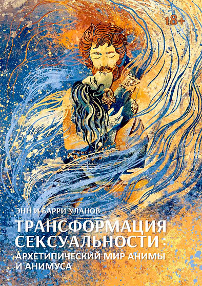 Трансформация сексуальности: архетипический мир Анимы и Анимуса. 2 издание - cogito-shop.com