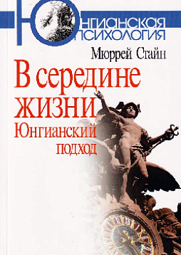 В середине жизни: Юнгианский подход