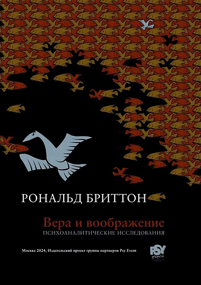 Вера и воображение. Психоаналитические исследования - cogito-shop.com