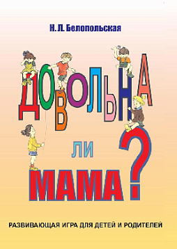 Довольна ли мама? Развивающая игра для детей и родителей