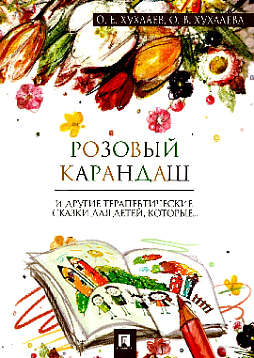 Розовый карандаш: терапевтические сказки