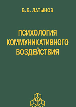 Психология коммуникативного воздействия (pdf)