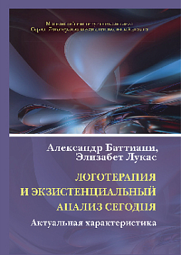 Логотерапия и экзистенциальный анализ сегодня: Актуальная характеристика