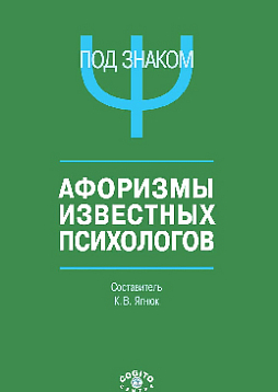 Под знаком "Пси": Афоризмы известных психологов (pdf)