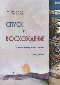 Спуск и восхождение с метафорическими картами. Научно-методическое пособие