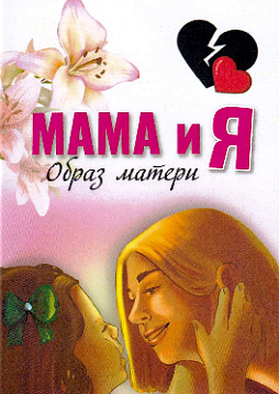 Метафорические ассоциативные карты "Мама и я"