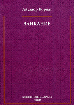 Заикание. Психоаналитическая интерпретация