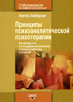 Принципы психоаналитической психотерапии: Руководство по поддерживающему экспрессивному лечению. Новое издание