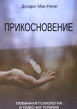 Прикосновение: глубинная психология и телесная терапия