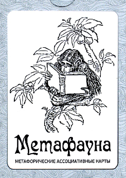 Метафорические ассоциативные карты "Метафауна"