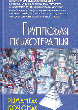 Групповая психотерапия: Учебное пособие для вузов