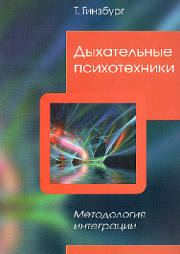 Дыхательные психотехники. Методология интеграции