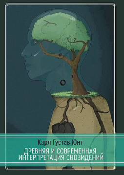 Древняя и современная интерпретация сновидений. Заметки с семинаров 1936-1941 гг. Доклады членов семинаров и обсуждение серии сновидений