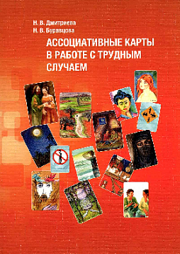 Ассоциативные карты в работе с трудным случаем: учебно-практическое руководство. 2-е издание