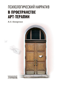 Психологический нарратив в пространстве арт-терапии
