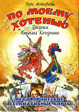 Метафорические ассоциативные карты "По моему хотенью"
