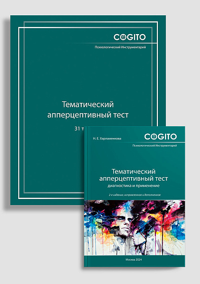 Тематический апперцептивный тест (ТАТ): комплект (NEW) - cogito-shop.com