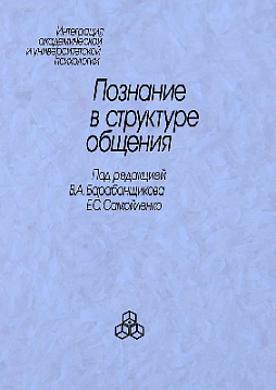Познание в структуре общения (pdf)