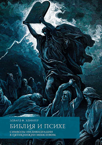 Библия и психе. Символы индивидуации в Пятикнижье Моисеевом - cogito-shop.com