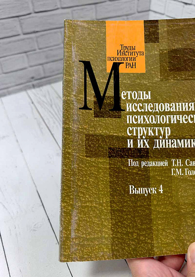Методы исследования психологических структур и их динамики. Вып. 4 (уценка) - cogito-shop.com