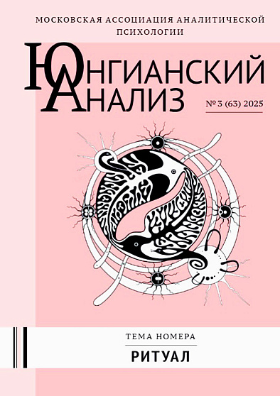 Юнгианский анализ. 2025. №3 (63). Ритуал - cogito-shop.com