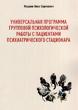 Универсальная программа групповой психологической работы с пациентами психиатрического стационара