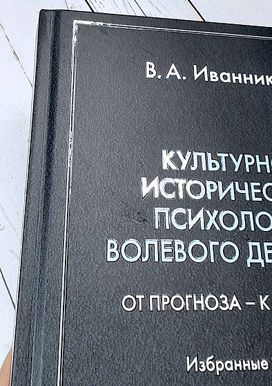 Культурно-историческая психология волевого действия: От прогноза – к поступку. Избранные труды (уценка) - cogito-shop.com