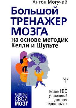 Большой тренажер для мозга на основе методик Келли и Шульте. Более 100 упражнений для всех видо памяти