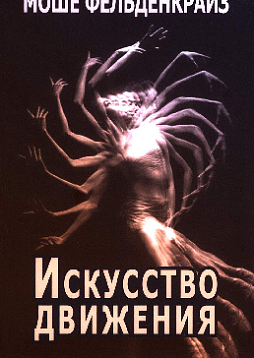Искусство движения