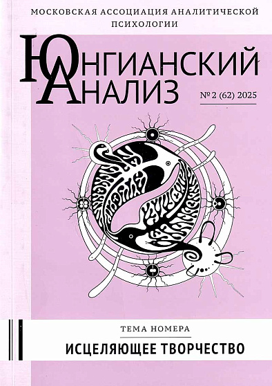 Юнгианский анализ. 2025. №2 (62). Исцеляющее творчество - cogito-shop.com